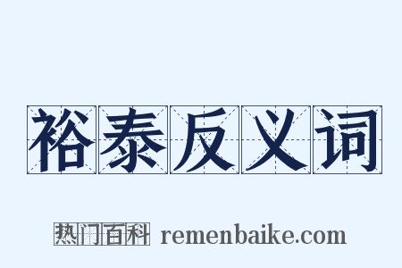 裕泰反义词是什么意思的图片